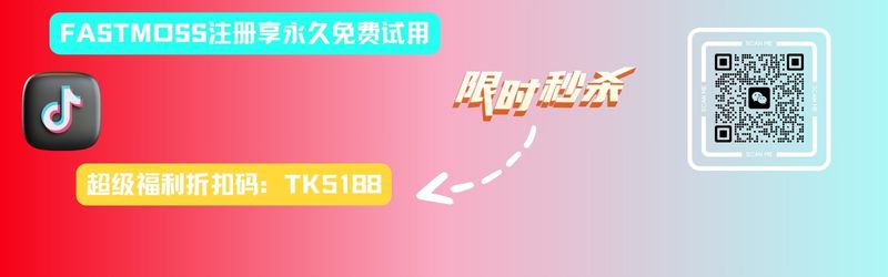 Fastmoss专属优惠折扣