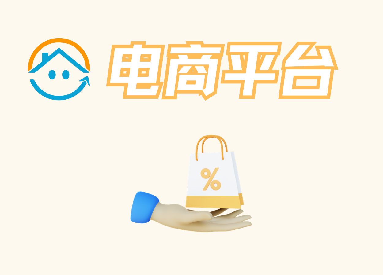 电商平台