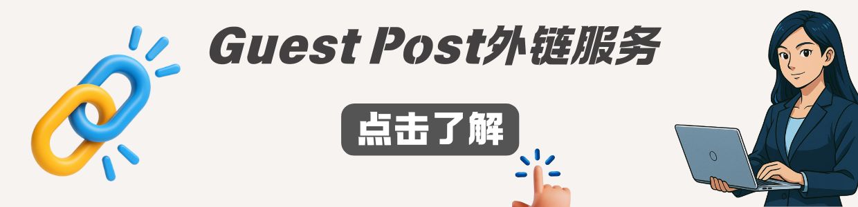 客座文章SEO外链服务