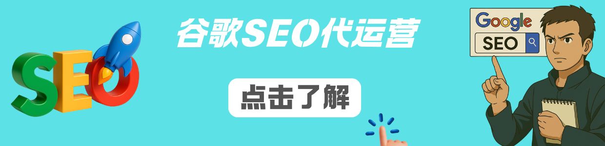 谷歌SEO优化代运营服务