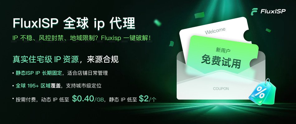 2026 跨境必备 IP|FluxISP 全球住宅 IP 池,新手到老卖家通吃